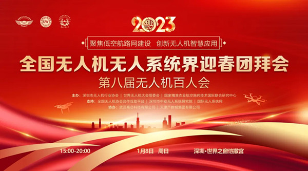 2023全國無人機無人系統界迎春團拜會