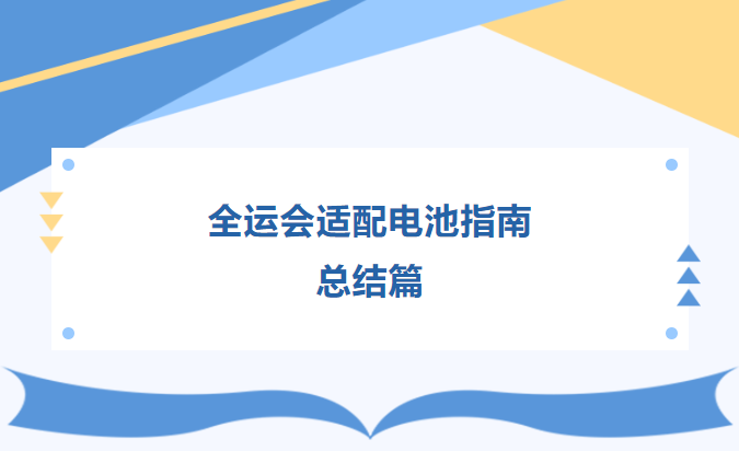 全運會適配電池指南  總結篇
